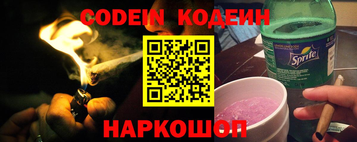 Кодеиновый сироп Lean Purple Drank  Вход с VPN  Сунжа  Кодеин Purple Drank 
